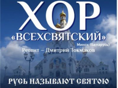 Мужской хор «Всехсвятский» с программой «Русь называют Святою»