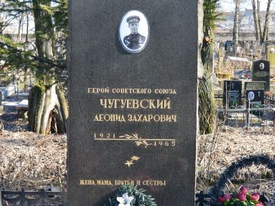 Могила Чугуевского Леонида Захаровича (1921-1965 гг.) - Героя Советского Союза