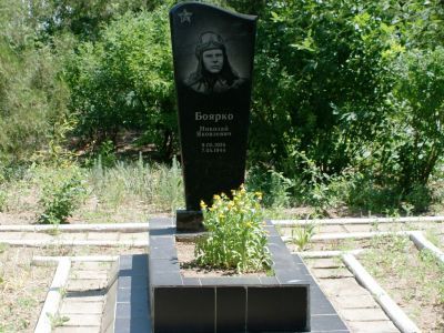 Могила стрелка-радиста Н.Я.Боярко