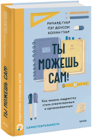 Ты можешь сам!