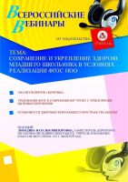 Сохранение и укрепление здоровья младшего школьника в условиях реализации ФГОС НОО