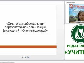 Отчет о самообследовании образовательной организации (ежегодный публичный доклад)
