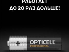 Батарея Opticell
