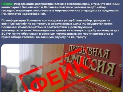 Антифейк. В Вилюйском и Верхневилюйском районах не идет набор добровольцев