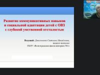 Вебинар «Развитие коммуникативных навыков и социальной адаптации детей с ОВЗ с глубокой умственной отсталостью»