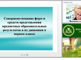 Совершенствование форм и средств представления предметных образовательных результатов и их динамики в первом классе