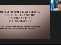 Международный вебинар "Педагогическая работа с подростками по профилактике наркомании"