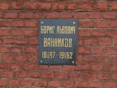 Урна с прахом Ванникова Бориса Львовича (1897-1962), государственного деятеля