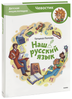 Наш русский язык. Детская энциклопедия