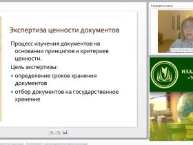 Международный вебинар "Экспертиза ценности документов в организации. Комплектование и хранение документов в архиве организации"