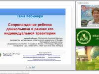Сопровождение ребенка-дошкольника в рамках его индивидуальной траектории