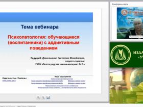 Международный вебинар "Психопатология: обучающиеся (воспитанники) с аддиктивным поведением"