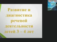 Вебинар "Развитие и диагностика речевой деятельности детей 3–4 лет"
