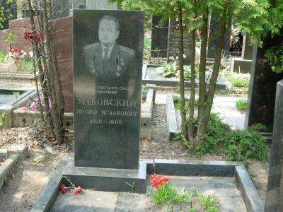 Могила - Маковский Иосиф Исаакович (1918-1986), Герой Советского Союза