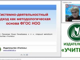 Системно-деятельностный подход как методологическая основа ФГОС НОО