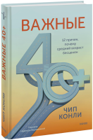 Важные 40+
