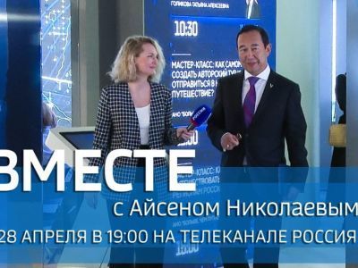 Сегодня выйдет в эфир новый выпуск передачи «Вместе с Айсеном Николаевым»