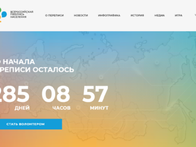 Запущен официальный сайт Всероссийской переписи населения 2020 года
