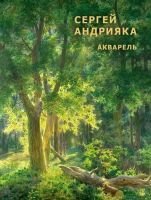 Каталог "Акварель" С.Н. Андрияка