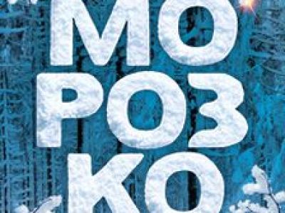 Морозко: Новогоднее ледовое шоу