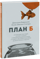 План Б