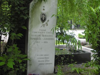 Могила - Фомичева (Левашова) Клавдия Яковлевна (1917-1958), Герой Советского Союза