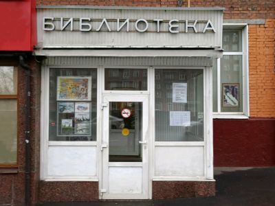 Библиотека № 29 (филиал № 1) г. Москвы