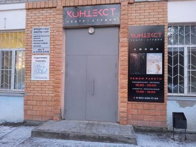 Театр-студия «Контекст»