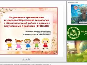 Международный вебинар "Коррекционно-развивающие и здоровьесберегающие технологии в образовательной работе с детьми с нарушениями в развитии (ФГОС ДО)"