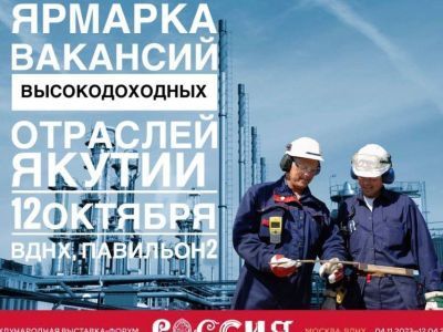 Госкомзанятости Якутии представит вакансии высокодоходных отраслей экономики республики