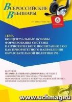 Вебинар «Концептуальные основы формирования системы патриотического воспитания в ОО как приоритетного направления образовательной политики РФ»