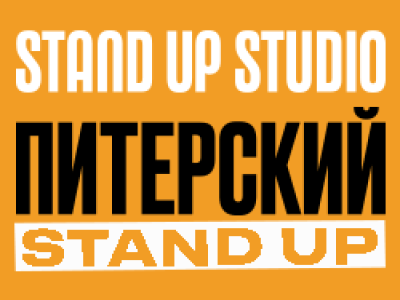 Питерский Stand Up