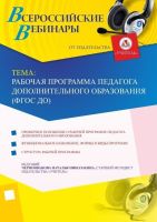 Вебинар "Рабочая программа педагога дополнительного образования (ФГОС ДО)"