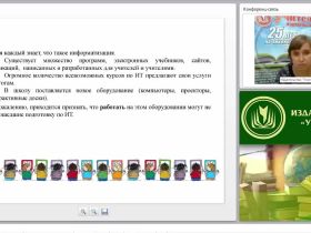 Формирование информационно-коммуникационных компетенций современного педагога в условиях реализации ФГОС (практикум)