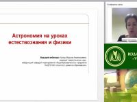 Вебинар "Астрономия на уроках естествознания и физики"