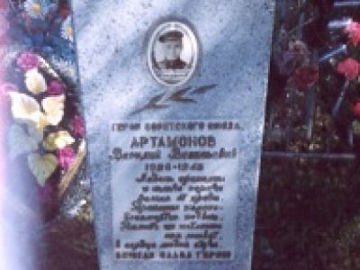 Могила Героя Советского Союза А.А. Артамонова