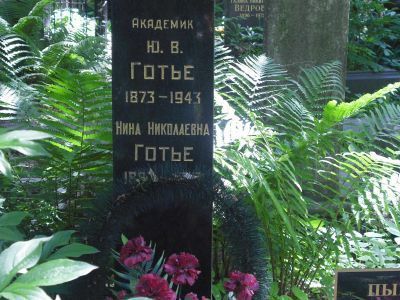 Могила Готье Юрия Владимировича (1873-1943)