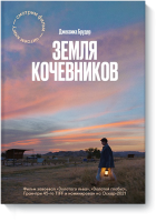 Земля кочевников