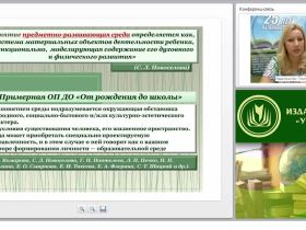 Требования ФГОС ДО к условиям оснащения предметно-пространственной развивающей среды (программа «От рождения до школы»)