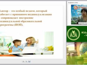 Вебинар "Инклюзивное образование: реализация программы социального тьюторства"