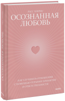 Осознанная любовь