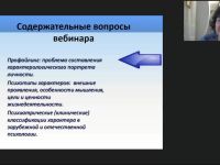 Международный вебинар "Профайлинг: психотипология характеров"