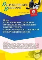 Вебинар «Направления и содержание коррекционно-развивающих занятий, уроков для обучающихся с задержкой психического развития»