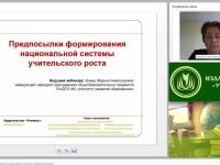 Вебинар "Предпосылки формирования национальной системы учительского роста"