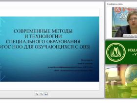 Современные методы и технологии специального образования (ФГОС НОО для обучающихся с ОВЗ)