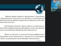 Вебинар "Организационно-методические аспекты приёма на обучение по дополнительным профессиональным программам"