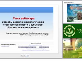 Международный вебинар "Способы развития психологической стрессоустойчивости у субъектов образовательного процесса"