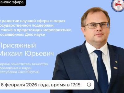 Первый заместитель министра науки и образования Якутии выступит в прямом эфире соцсетей