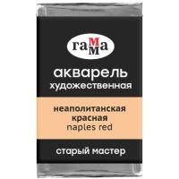 Акварель художественная Гамма "Старый мастер", неаполитанская красная, 2,6мл, кювета