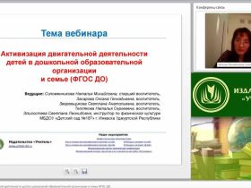 Вебинар "Активизация двигательной деятельности детей в дошкольной образовательной организации и семье (ФГОС ДО)"